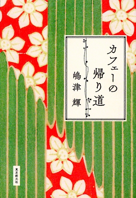 東京創元社　1870円