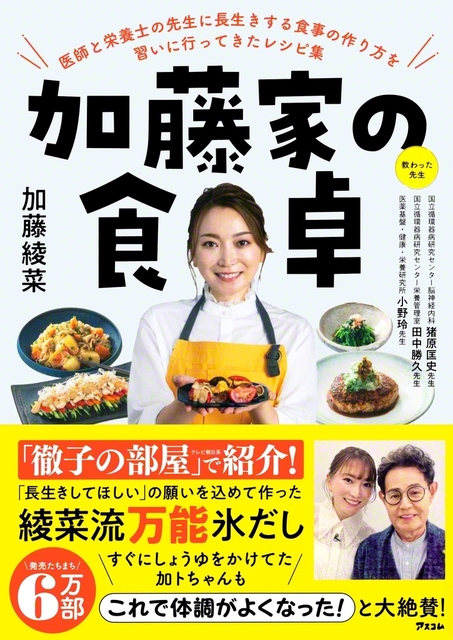 加藤綾菜著『加藤家の食卓』（アスコム）
