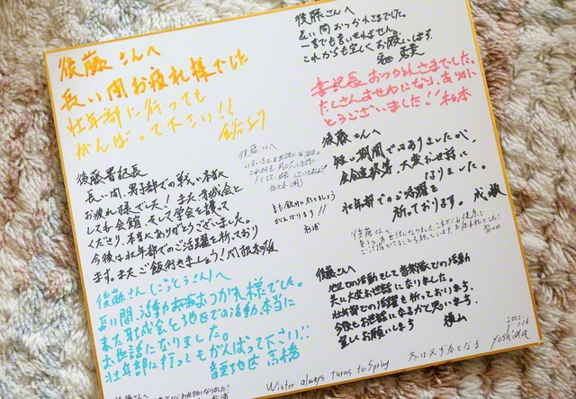 後藤さんが男子部から壮年部に移る時、同志が贈ってくれた寄せ書き