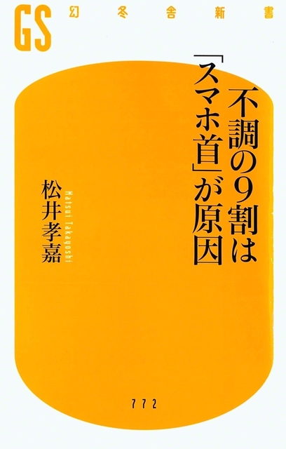 近著『不調の9割は「スマホ首」が原因』（幻冬舎新書）