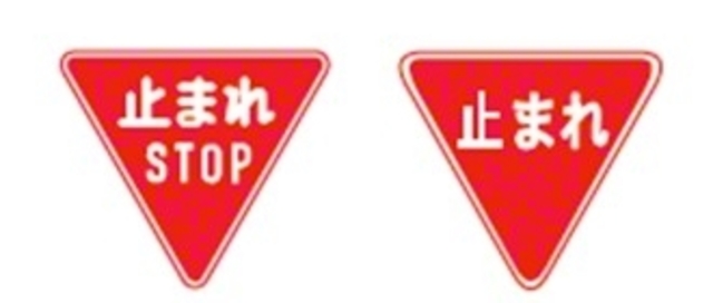 止まれ（一時停止）:自転車でも必ず一時停止。止まらずに通過すると指導、場合によっては青切符の対象