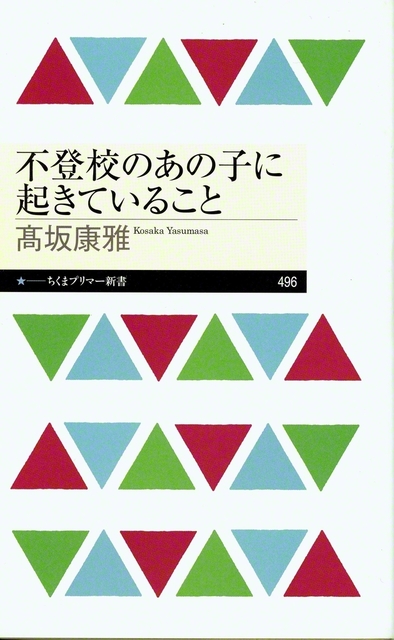 近著『不登校のあの子に起きていること』（ちくまプリマー新書）