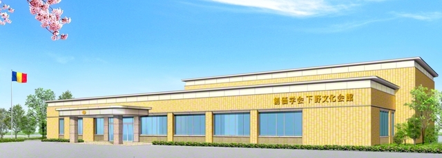 「下野文化会館」の完成予想図