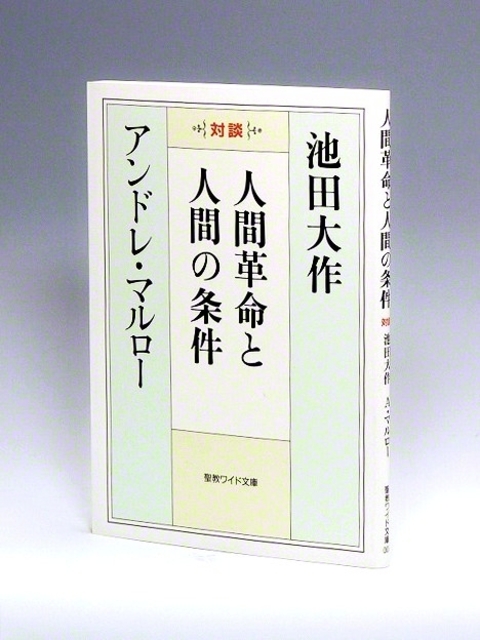 発刊から50年を迎える対談集『人間革命と人間の条件』