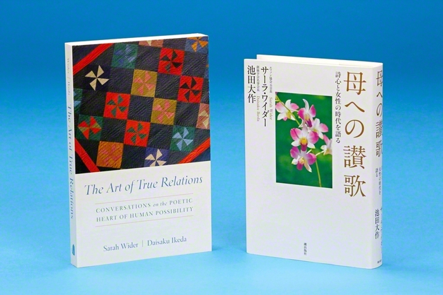 池田先生とワイダー博士の対談集『母への讃歌――詩心と女性の時代を語る』。英語版も出版された