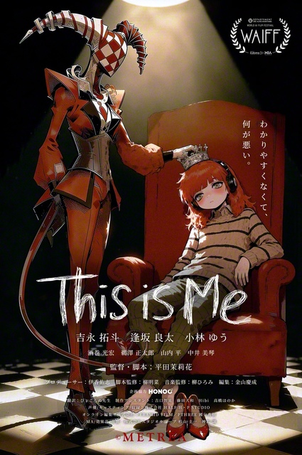グランプリとベストAIアニメ賞「This Is Me」 ©WAIFF