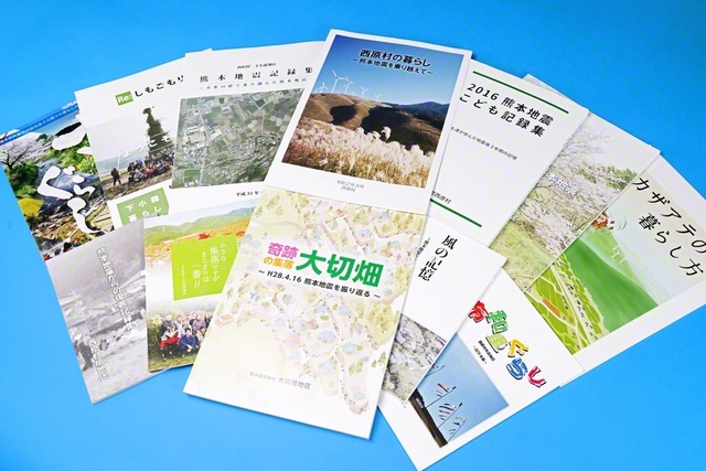 西原村では集落ごとに、住民主導で「地震の記録」や「移住者向けのパンフレット」を作成してきた