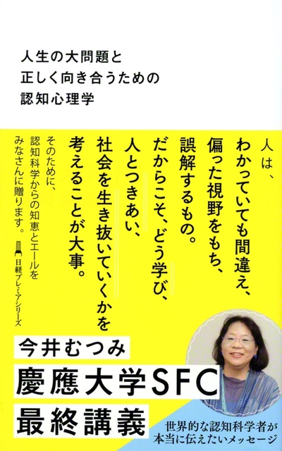 近著『人生の大問題と正しく向き合うための認知心理学』