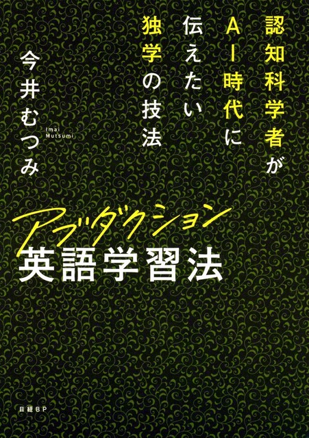 近著『アブダクション英語学習法　認知科学者がAI時代に伝えたい独学の技法』