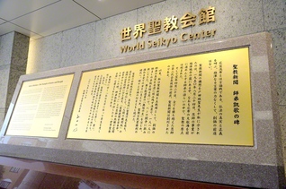 世界聖教会館の入り口にある「聖教新聞　師弟凱歌の碑」には「一人一人に励ましの手紙を綴る思いで、ペンの闘争に挑み抜いてきた」との池田先生の真情が刻まれている