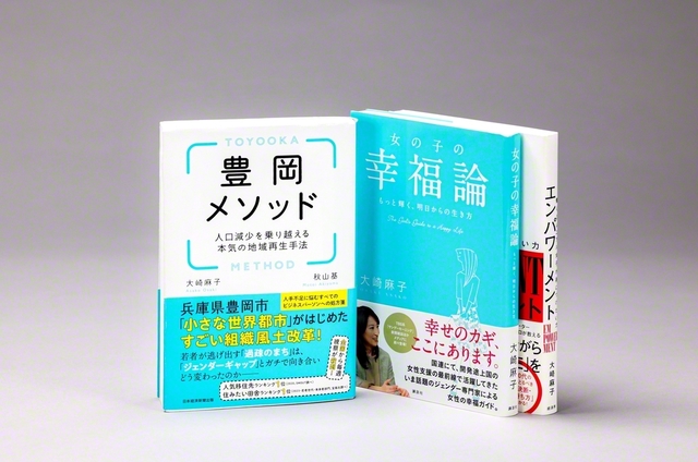 大崎さんの著作。共著の『豊岡メソッド』（日本経済新聞社）には、豊岡市のジェンダー格差解消への挑戦がつづられている