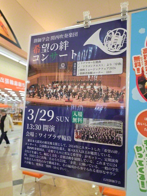 ワイプラザ輪島店に掲示されていた「希望の絆」コンサートの告知チラシ