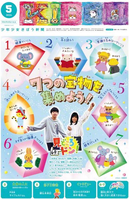 「少年少女きぼう新聞」5月号