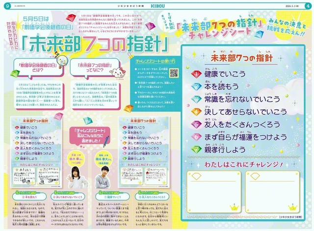 「きぼう新聞」5月号では「未来部7つの指針」の「チャレンジシート」を掲載