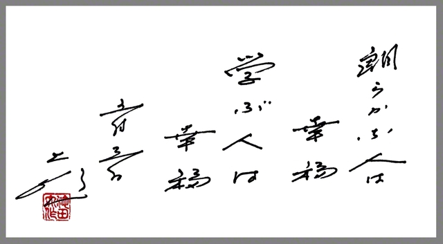 「朗らかな人は幸福　学ぶ人は幸福」（1990年5月）