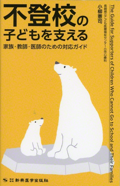 近著『不登校の子どもを支える』（新興医学出版社）
