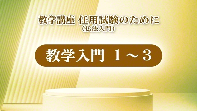 「教学入門」の教学講座。このほか、解答用紙（マーク方式）の記入方法の解説動画なども配信される