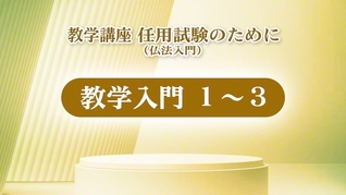 「教学入門」の教学講座。このほか、解答用紙（マーク方式）の記入方法の解説動画なども配信される