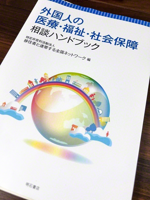 移住連が編集したハンドブック（移住連提供）
