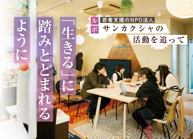 サンカクシャが提供する交流拠点「サンカクキチ」。居場所を失った若者が自由に過ごせる　©サンカクシャ
