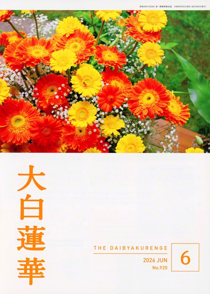 大白蓮華」6月号が完成