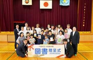 鹿児島・十島村立小宝島学園で行われた図書贈呈式。生徒からは「調べ学習に役立てたいです」などの声が寄せられた