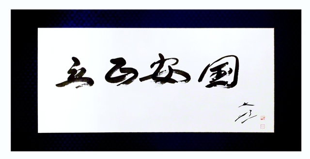 師弟の鼓動〉 池田先生の「立正安国」の書