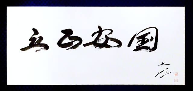 池田先生の「立正安国」の書