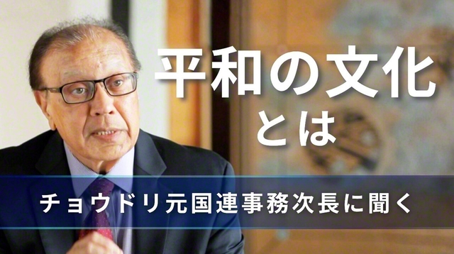 元国連事務次長のアンワルル・チョウドリ博士のインタビュー動画