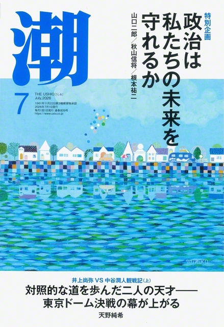 「潮」7月号