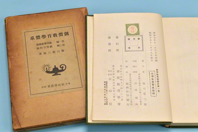 1930年11月18日に発刊された『創価教育学体系』第1巻