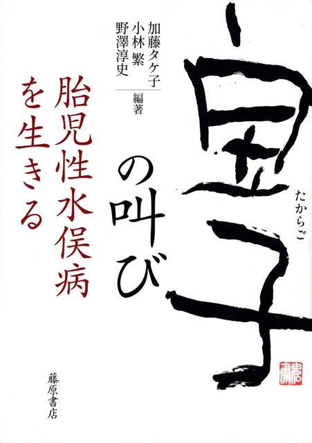 『「宝子」の叫び　胎児性水俣病を生きる』（藤原書店）