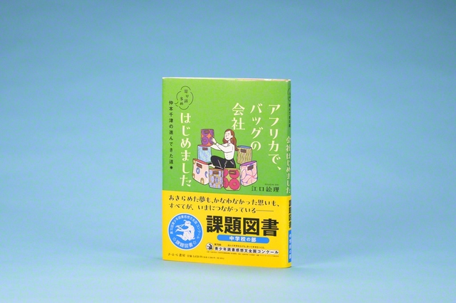 仲本さんの人生が紹介された書籍は「青少年読書感想文全国コンクール」（中学校の部）の課題図書に
