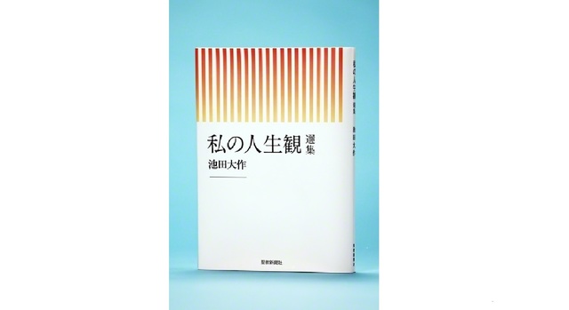 発刊された池田先生のエッセー集『私の人生観　選集』