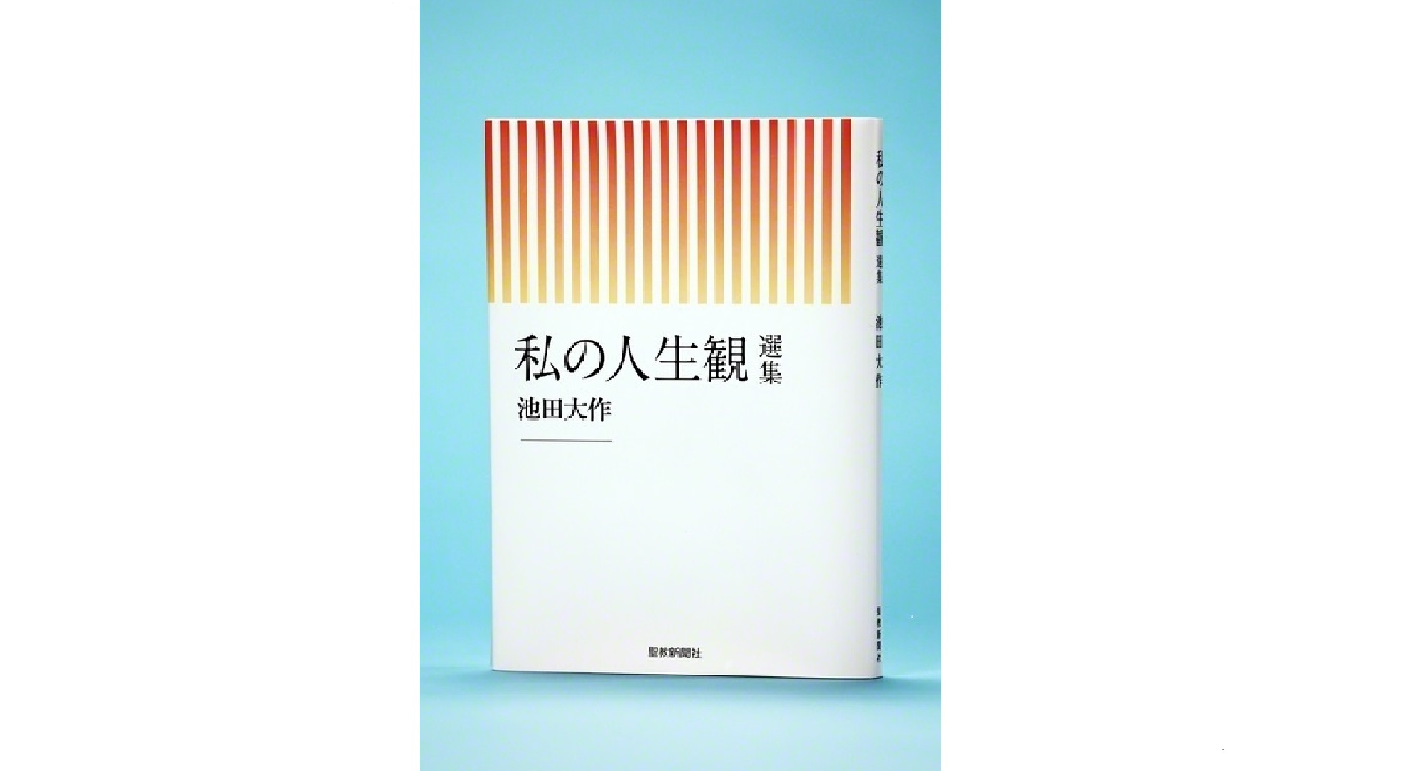 発刊された池田先生のエッセー集『私の人生観　選集』