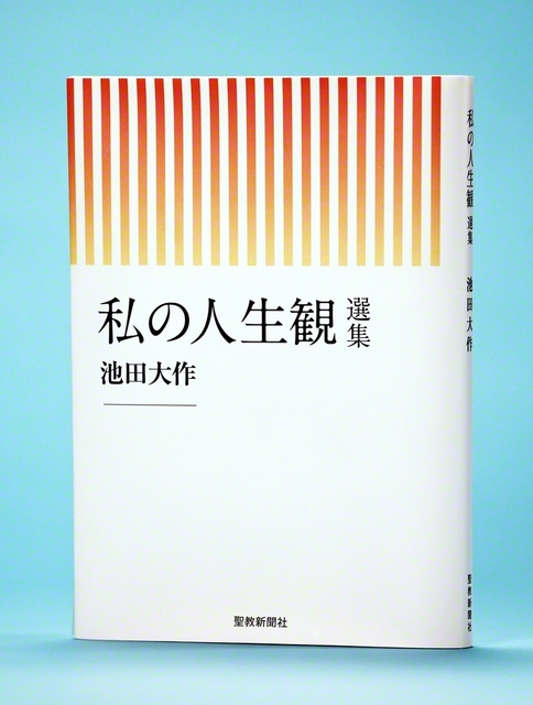 発刊された池田先生のエッセー集『私の人生観　選集』