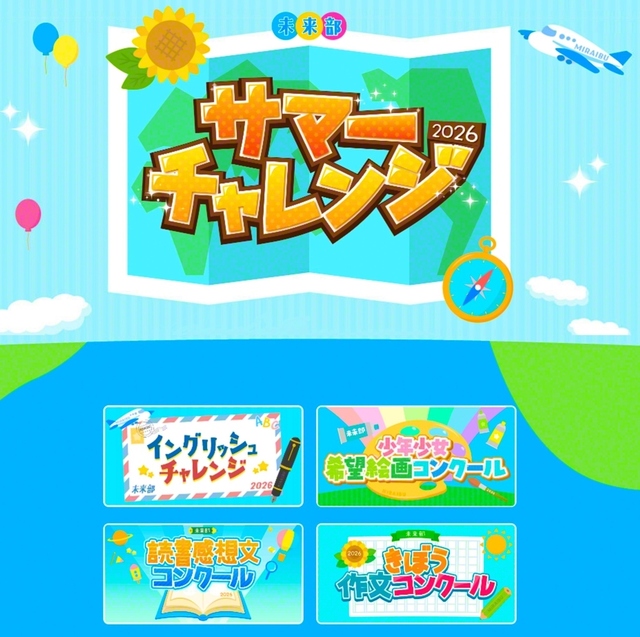 「未来部サマーチャレンジ」の特設サイト。各種コンクールの募集要項をはじめ、取り組みのポイントなどが分かりやすく紹介されている