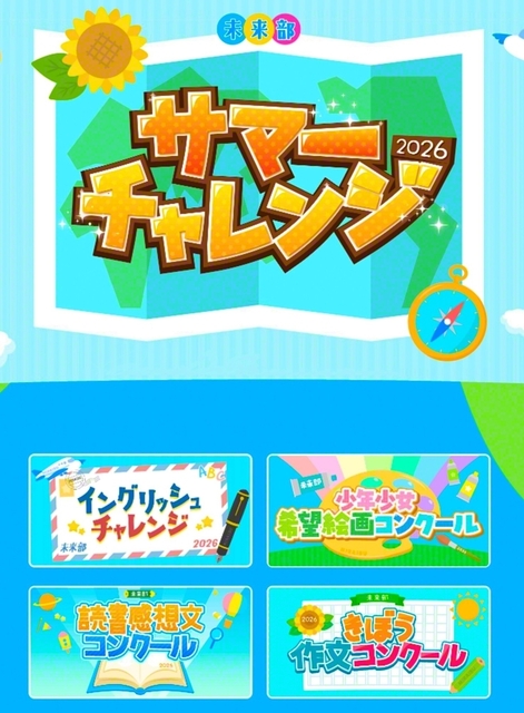 「未来部サマーチャレンジ」の特設サイト。各種コンクールの募集要項をはじめ、取り組みのポイントなどが分かりやすく紹介されている