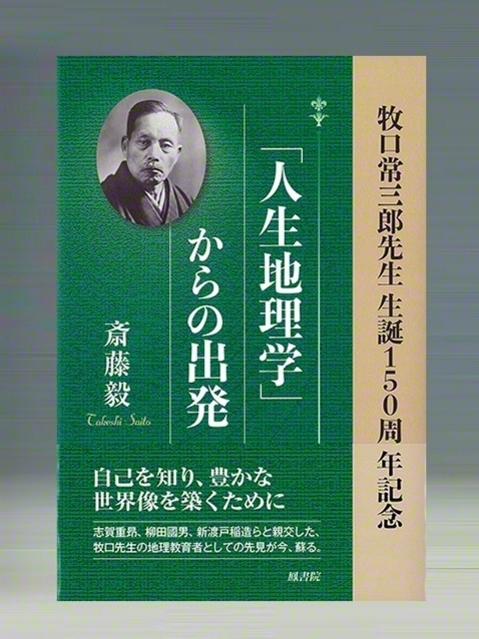 地理学者・牧口常三郎の「人生地理学」――その精読の試み〉32 東京学芸