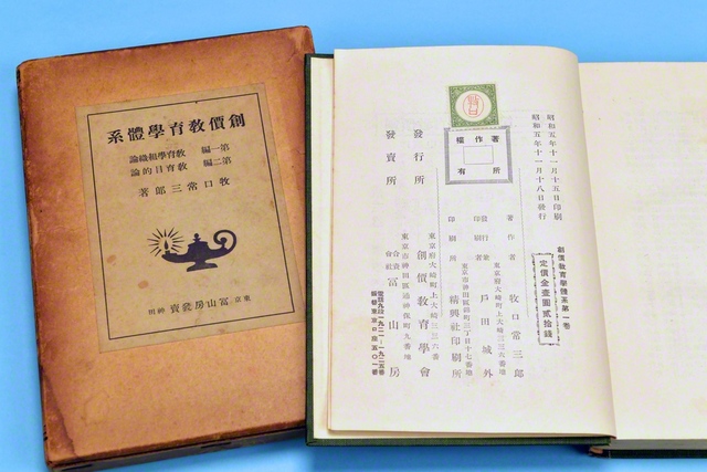 『創価教育学体系』第1巻