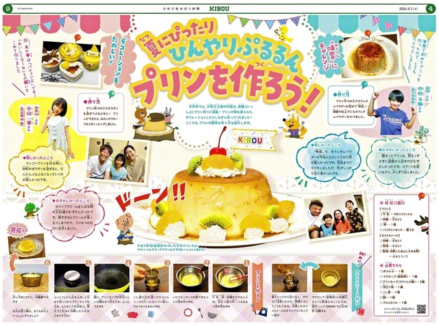 少年少女きぼう新聞　自由研究におすすめ！　「プリン作り」