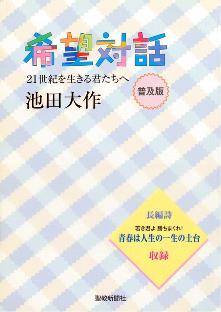 池田先生著作の『希望対話』