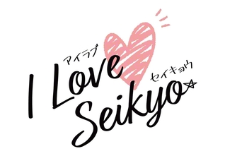 愛読者のページ　I♡セイキョウ