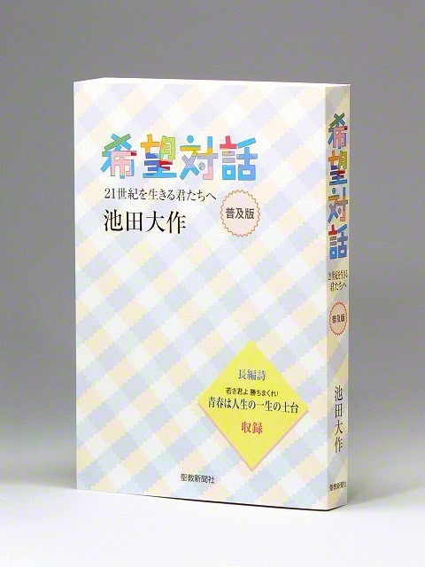 学園創立者・池田先生の著作『希望対話』
