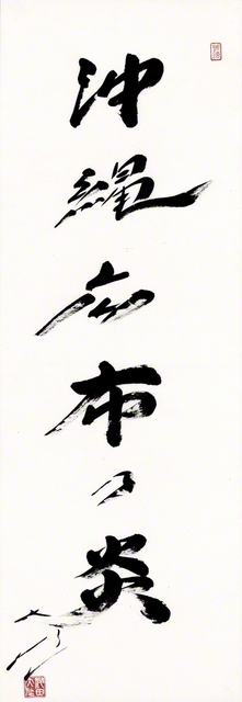池田先生が1982年6月にしたためた「沖縄広布乃炎」の書。かつて先生は、当時の真情を述懐し、「『沖縄広布の炎』を赤々と燃え上がらせ、今再び、平和の旗を高く掲げ、偉大な民衆凱歌の先陣を切ってくれ給え！　広布模範の前進を断じて頼む！」とつづった