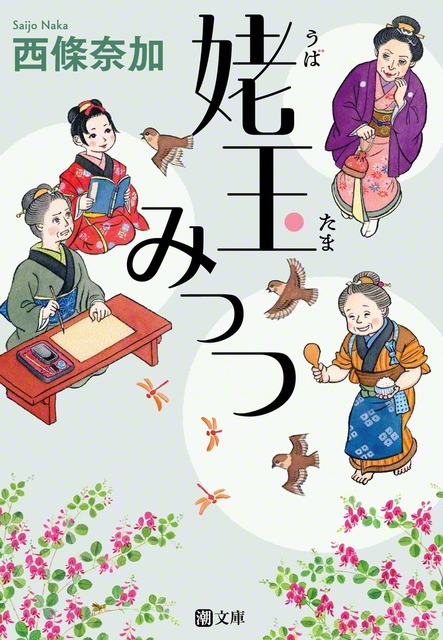 西條奈加さんの書籍『姥玉みっつ』（潮文庫）