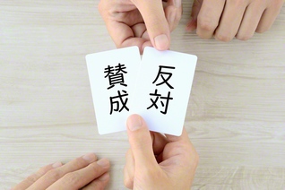 「賛成か反対か」――未来の世代に関わる決定をどう決めればよいのだろうか（イメージマート）