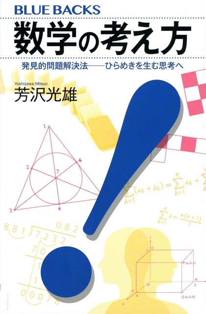 芳沢光雄さんの新著『数学の考え方　発見的問題解決法――ひらめきを生む思考へ』