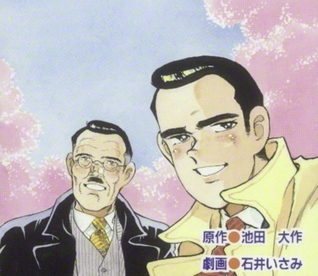 原作・池田大作　劇画・石井いさみ