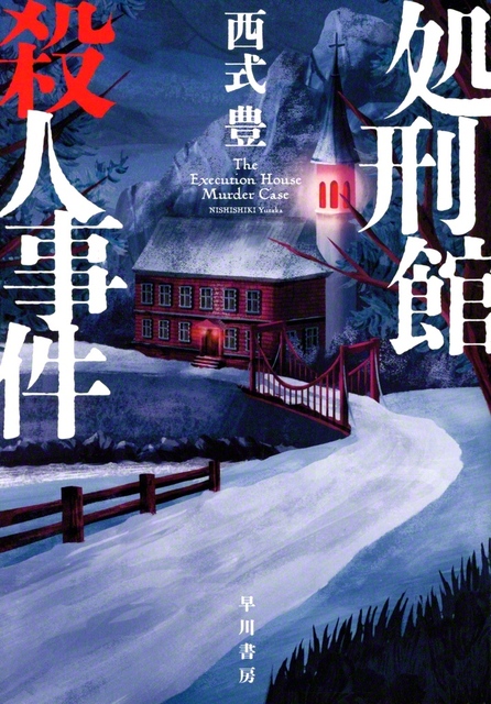 早川書房　2310円